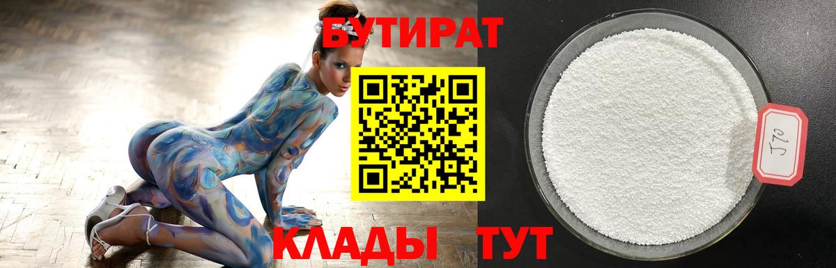 БУТИРАТ BDO Лабытнанги