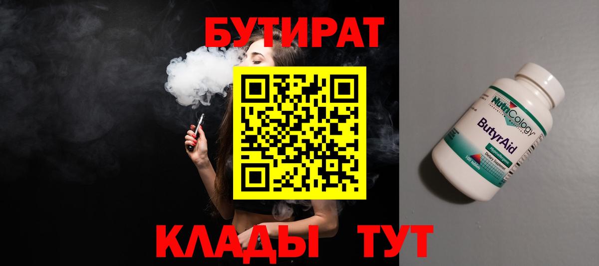 Бутират бутандиол  Вход с VPN  Лабытнанги 